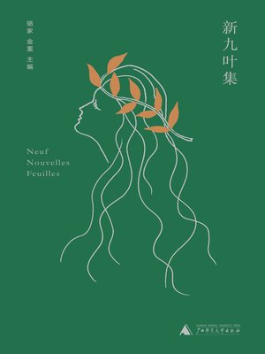 cover image of 新九叶集